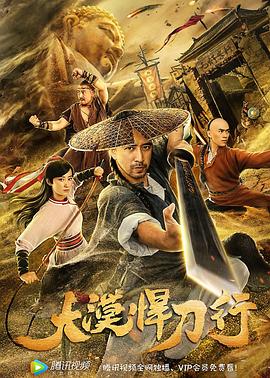 【直链】电影《大漠悍刀行（2019）》 - 1080P/720P高清HD下载