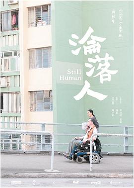 【直链】电影《沦落人（2018）》 - 1080P/720P高清HD下载