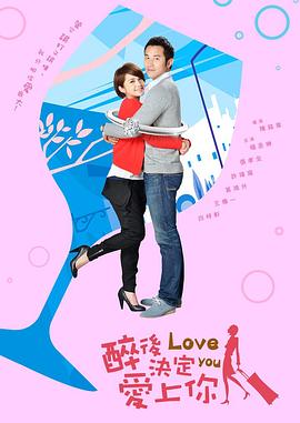 【直链】电视剧《醉后决定爱上你（2011）》 - 1080P/720P高清HD下载