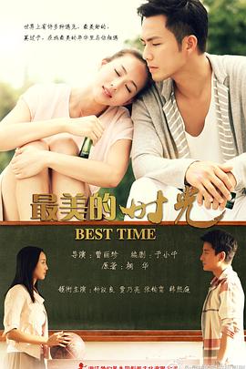 【直链】电视剧《最美的时光（2013）》 - 1080P/720P高清HD下载
