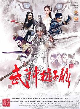 【直链】电视剧《武神赵子龙（2016）》 - 1080P/720P高清HD下载