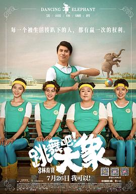 【直链】电影《跳舞吧！大象（2019）》 - 1080P/720P高清HD下载