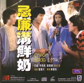 【直链】电影《忌廉沟鲜奶（1981）》 - 1080P/720P高清HD下载