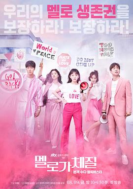 【直链】电视剧《浪漫的体质（2019）》 - 1080P/720P高清HD下载