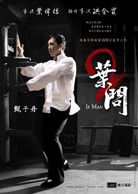 【直链】电影《叶问2：宗师传奇（2010）》 - 1080P/720P高清HD下载