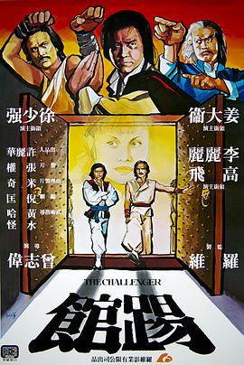 【直链】电影《踢馆（1980）》 - 1080P/720P高清HD下载
