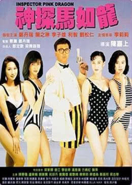 【直链】电影《神探马如龙（1991）》 - 1080P/720P高清HD下载