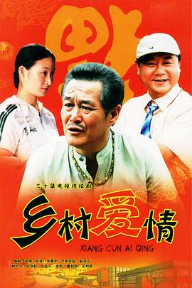 【直链】电视剧《乡村爱情1（2006）》 - 1080P/720P高清HD下载
