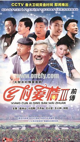 【直链】电视剧《乡村爱情3（2010）》 - 1080P/720P高清HD下载