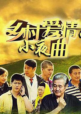 【直链】电视剧《乡村爱情5（2012）》 - 1080P/720P高清HD下载