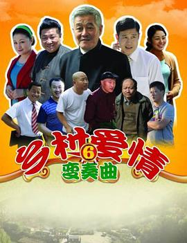 【直链】电视剧《乡村爱情6（2013）》 - 1080P/720P高清HD下载
