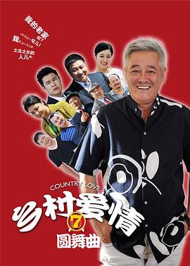 【直链】电视剧《乡村爱情7（2014）》 - 1080P/720P高清HD下载