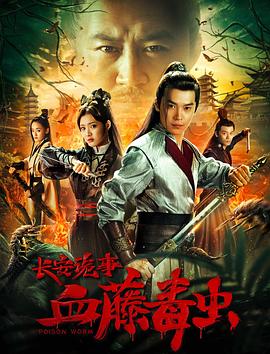 【直链】电影《长安诡事之血藤毒虫（2019）》 - 1080P/720P高清HD下载