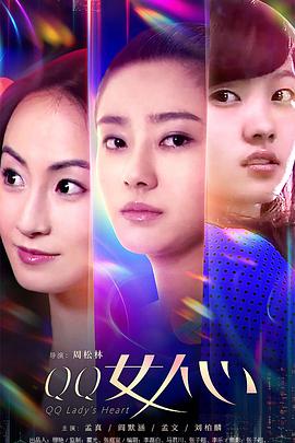 【直链】电影《QQ女人心（2019）》 - 1080P/720P高清HD下载