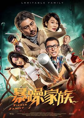 【直链】电影《暴躁家族（2019）》 - 1080P/720P高清HD下载