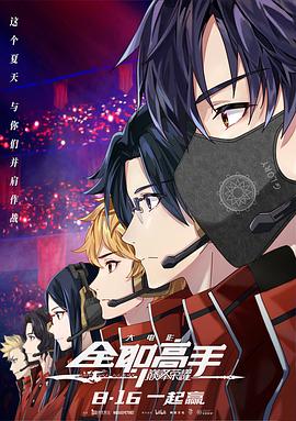 【直链】电影《全职高手之巅峰荣耀（2019）》 - 1080P/720P高清HD下载