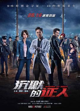 【直链】电影《沉默的证人（2019）》 - 1080P/720P高清HD下载