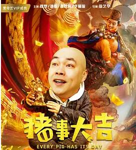 【直链】电影《最强二弟子之猪事大吉（2019）》 - 1080P/720P高清HD下载