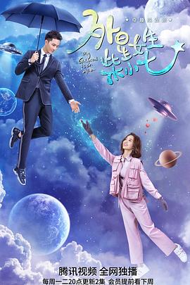 【直链】电视剧《外星女生柴小七（2019）》 - 1080P/720P高清HD下载
