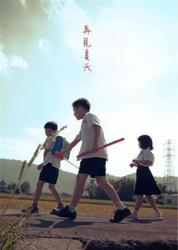 【直链】电影《再见夏天（2019）》 - 1080P/720P高清HD下载
