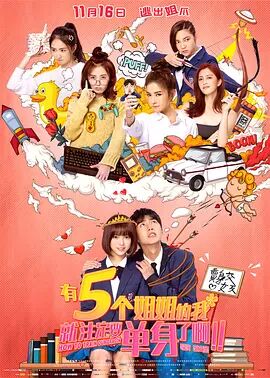 【直链】电影《有五个姐姐的我就注定要单身了啊（2018）》 - 1080P/720P高清HD下载