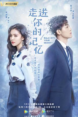 【直链】电视剧《走进你的记忆（2019）》 - 1080P/720P高清HD下载