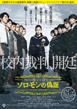 【直链】电影《所罗门的伪证前篇：事件（2015）》 - 1080P/720P高清HD下载
