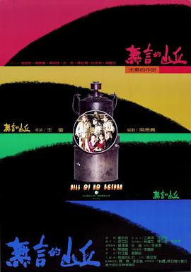 【直链】电影《无言的山丘（1992）》 - 1080P/720P高清HD下载