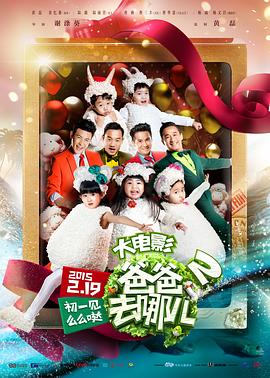 【直链】电影《爸爸去哪儿2（2015）》 - 1080P/720P高清HD下载