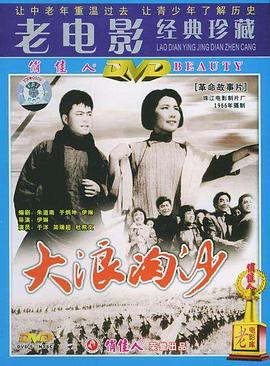 【直链】电影《大浪淘沙1978（1978）》 - 1080P/720P高清HD下载