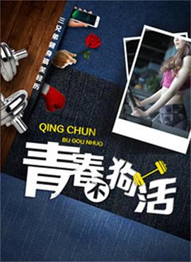 【直链】电影《青春不狗活（2018）》 - 1080P/720P高清HD下载