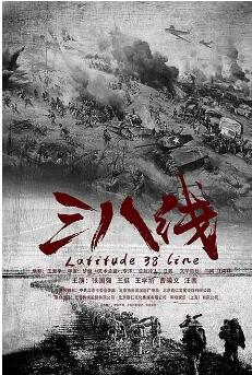 【直链】电视剧《三八线（2016）》 - 1080P/720P高清HD下载