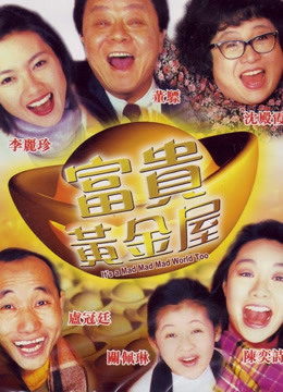 【直链】电影《富贵黄金屋（1992）》 - 1080P/720P高清HD下载