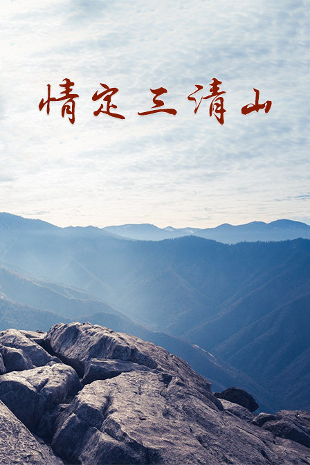 【直链】电影《情定三清山（2014）》 - 1080P/720P高清HD下载