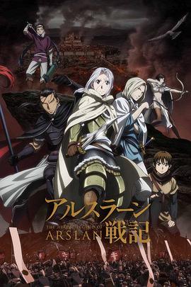 【直链】综艺节目《亚尔斯兰战记 第一季（2015）》 - 1080P/720P高清HD下载