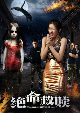 【直链】电影《绝命救赎（2017）》 - 1080P/720P高清HD下载