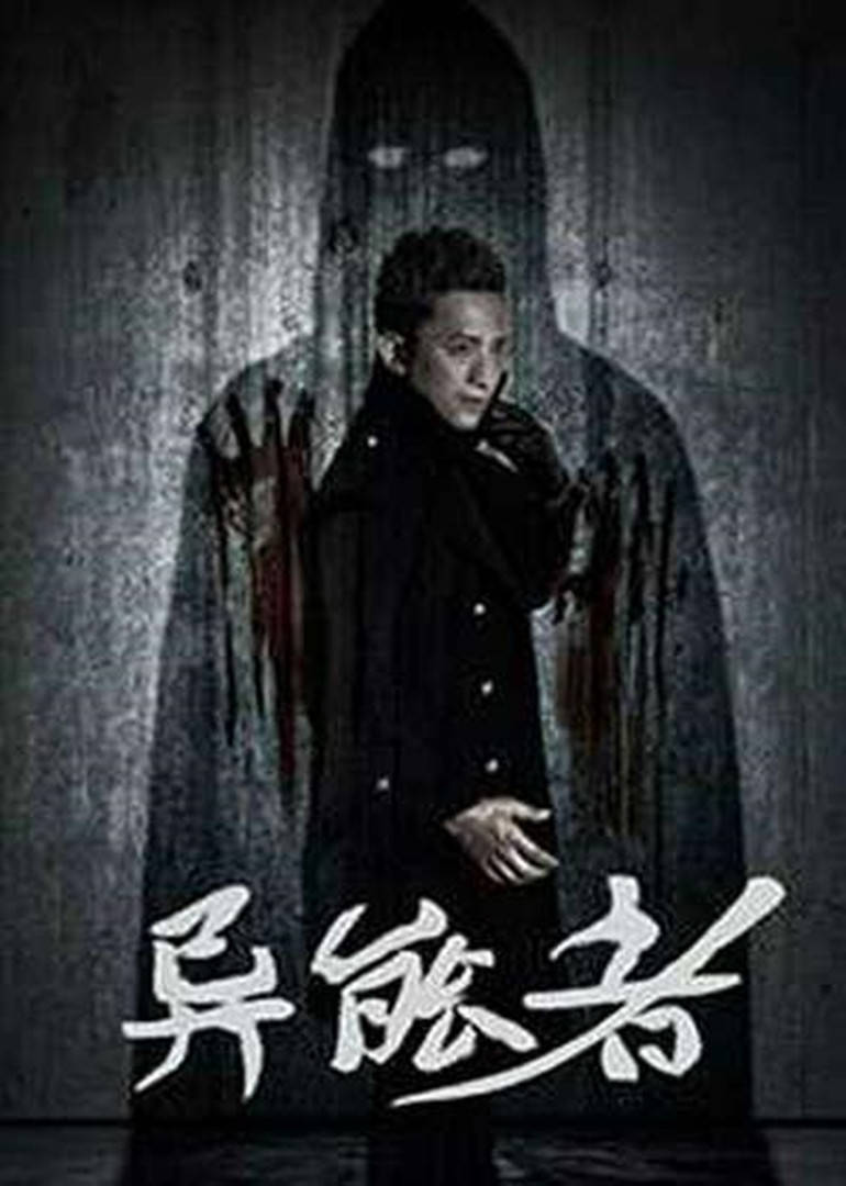 【直链】电影《异能者（2016）》 - 1080P/720P高清HD下载