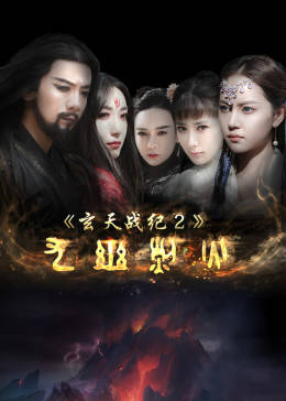 【直链】电影《玄天战纪2之九幽烈火（2017）》 - 1080P/720P高清HD下载