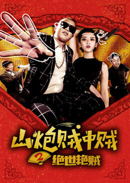 【直链】电影《山炮贼中贼2绝世艳贼（2017）》 - 1080P/720P高清HD下载