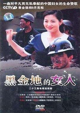 【直链】电视剧《黑金地的女人（2008）》 - 1080P/720P高清HD下载