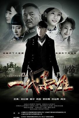 【直链】电视剧《一代枭雄（2014）》 - 1080P/720P高清HD下载