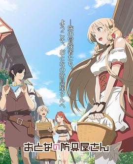 【直链】动漫《大人的防具店（2018）》 - 1080P/720P高清HD下载