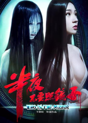 【直链】电影《半夜不要照镜子（2012）》 - 1080P/720P高清HD下载