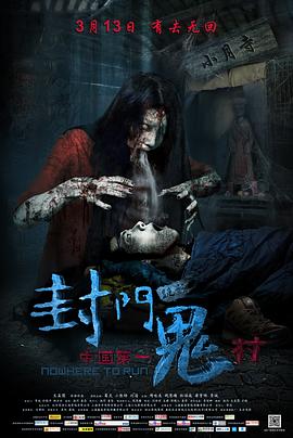 【直链】电影《封门诡影（2015）》 - 1080P/720P高清HD下载