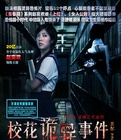 【直链】电影《校花诡异事件（2013）》 - 1080P/720P高清HD下载