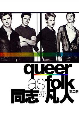 同志亦凡人 第二季