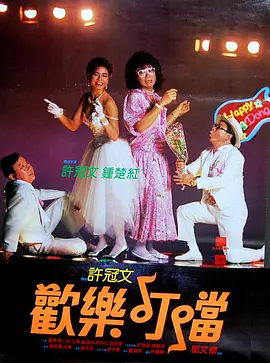 【直链】电影《欢乐叮当（1986）》 - 1080P/720P高清HD下载