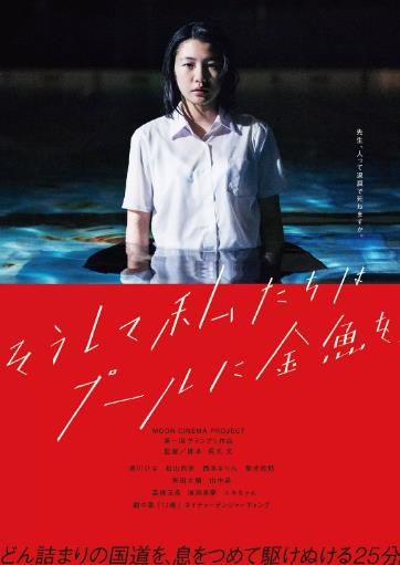 【直链】电影《就这样，我们把金鱼放入了泳池（2017）》 - 1080P/720P高清HD下载