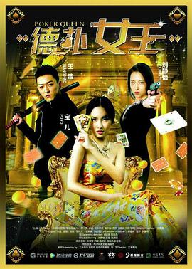 【直链】电影《德扑女王（2016）》 - 1080P/720P高清HD下载