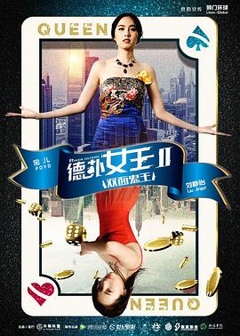 【直链】电影《德扑女王2：双面鬼王（2016）》 - 1080P/720P高清HD下载